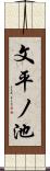 文平ノ池 Scroll