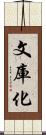 文庫化 Scroll