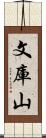 文庫山 Scroll