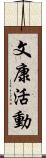 文康活動 Scroll