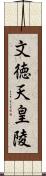 文徳天皇陵 Scroll