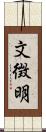 文徴明 Scroll