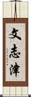 文志津 Scroll