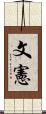 文憲 Scroll