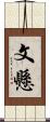 文懸 Scroll