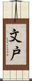 文戸 Scroll