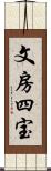 文房四宝 Scroll