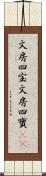 文房四宝 Scroll