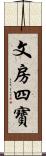 文房四寶 Scroll