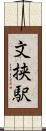 文挟駅 Scroll