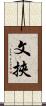 文挾 Scroll