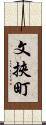 文挾町 Scroll