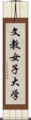 文教女子大学 Scroll