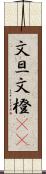 文旦 Scroll