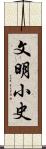 文明小史 Scroll