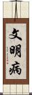 文明病 Scroll