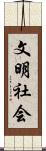 文明社会 Scroll