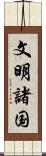 文明諸国 Scroll