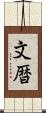 文暦 Scroll