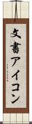 文書アイコン Scroll