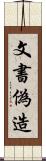 文書偽造 Scroll