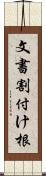 文書割付け根 Scroll