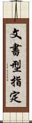 文書型指定 Scroll