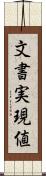 文書実現値 Scroll