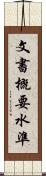 文書概要水準 Scroll