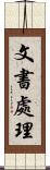 文書處理 Scroll