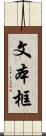 文本框 Scroll