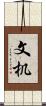文机 Scroll