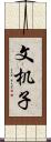 文机子 Scroll