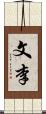 文李 Scroll