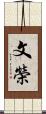 文榮 Scroll