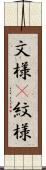 文様(P) Scroll
