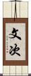 文次 Scroll