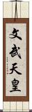 文武天皇 Scroll
