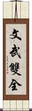 文武雙全 Scroll