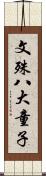 文殊八大童子 Scroll