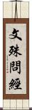 文殊問經 Scroll