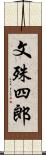 文殊四郎 Scroll