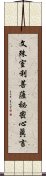 文殊室利菩薩祕密心眞言 Scroll