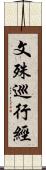 文殊巡行經 Scroll