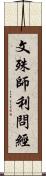 文殊師利問經 Scroll