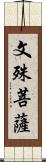 文殊菩薩 Scroll