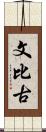 文比古 Scroll