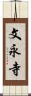 文永寺 Scroll