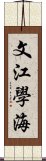 文江學海 Scroll