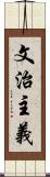 文治主義 Scroll